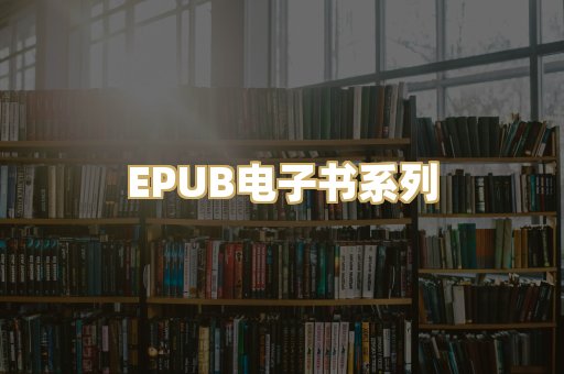 EPUB电子书系列